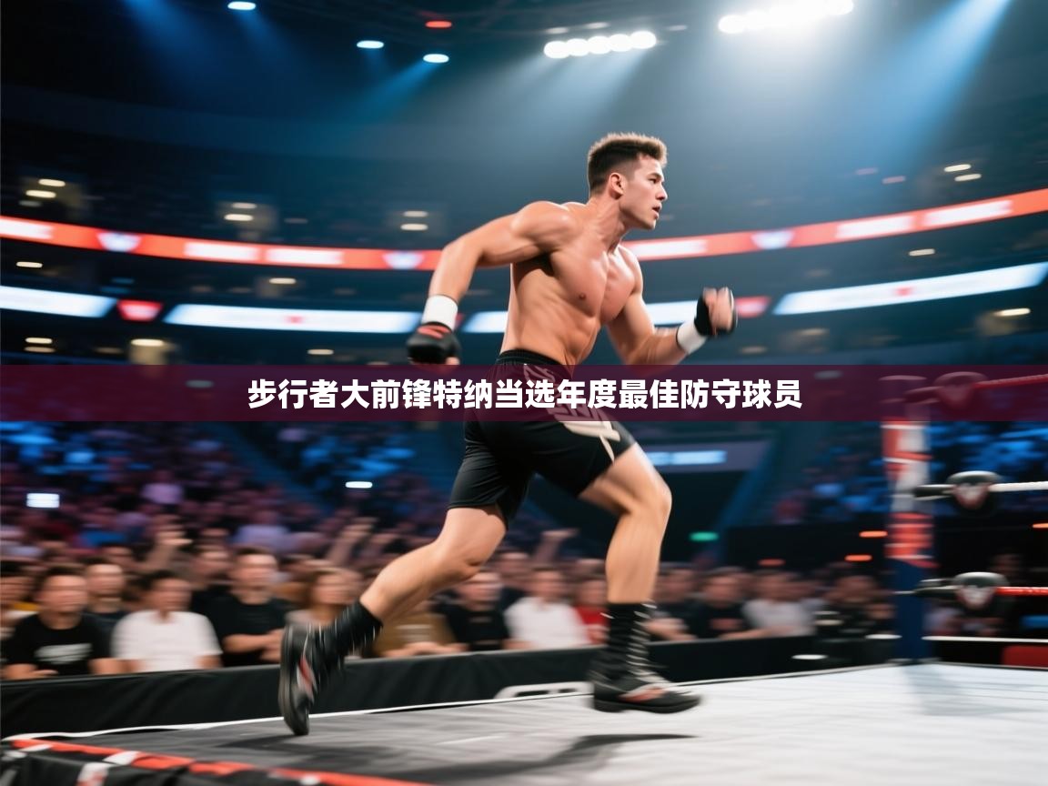 步行者大前锋特纳当选年度最佳防守球员 第1张