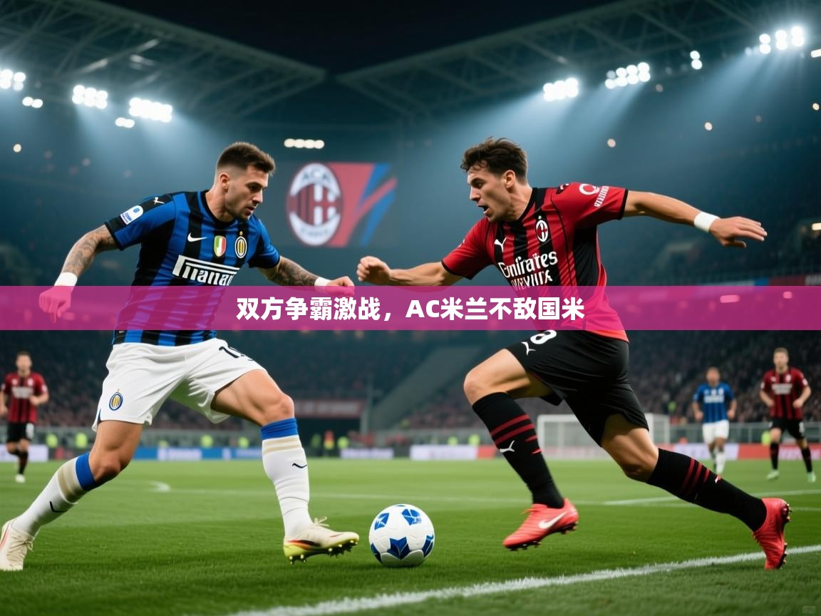 双方争霸激战，AC米兰不敌国米  第2张