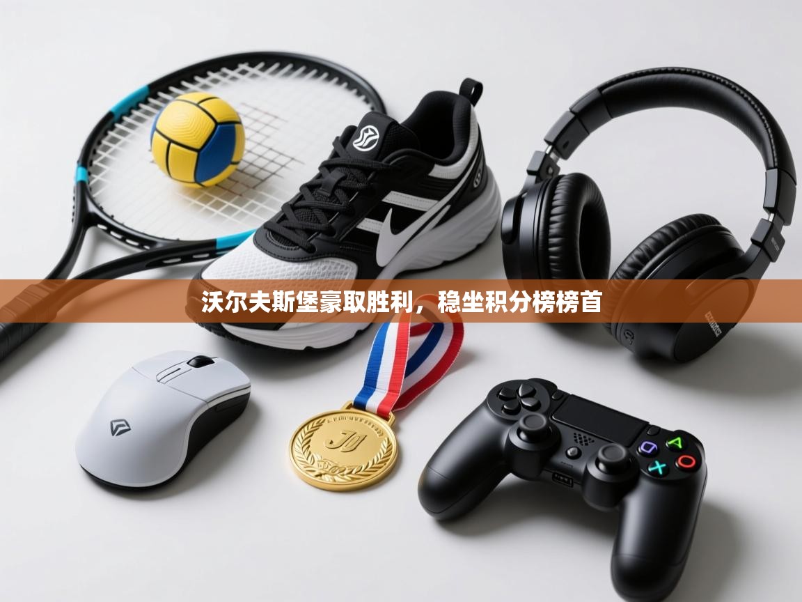 沃尔夫斯堡豪取胜利，稳坐积分榜榜首  第1张