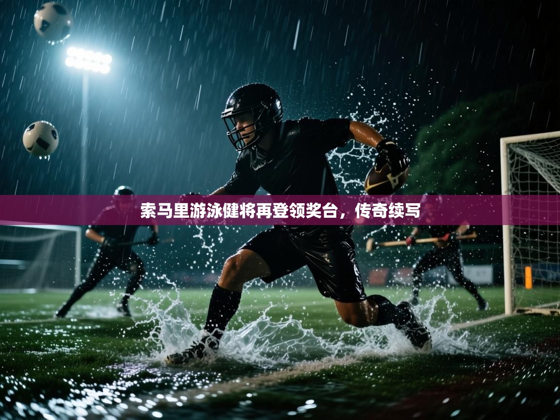 索马里游泳健将再登领奖台,传奇续写 第2张