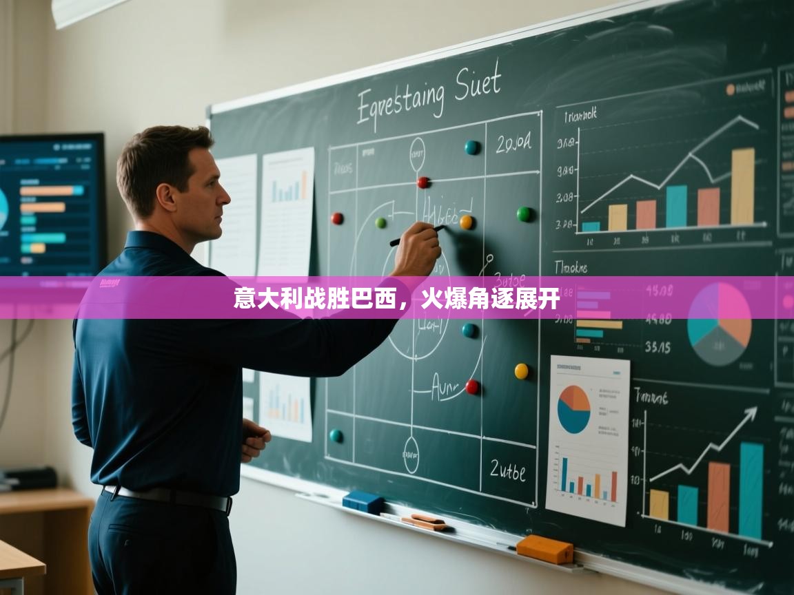 意大利战胜巴西，火爆角逐展开  第2张