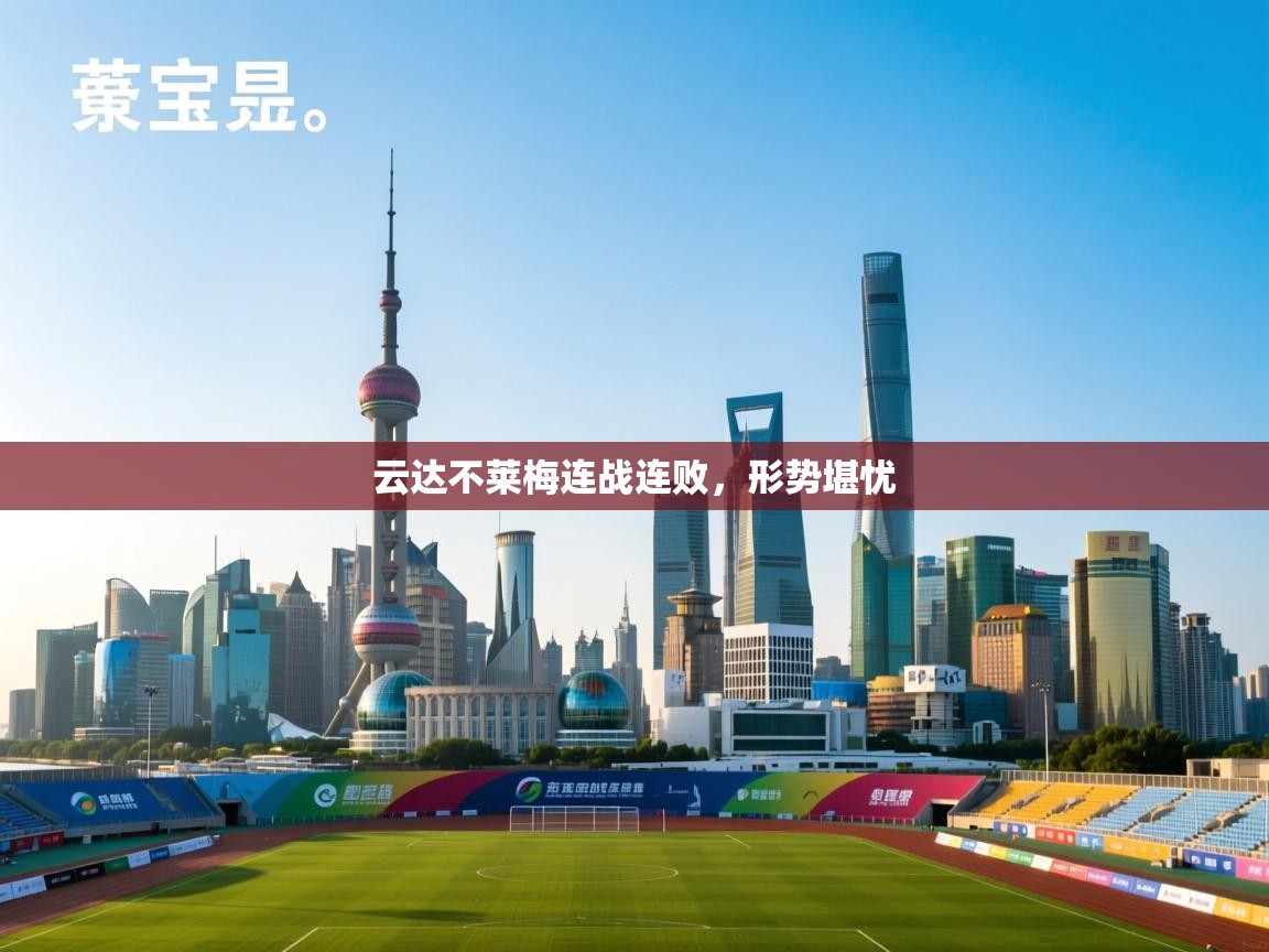 云达不莱梅连战连败，形势堪忧