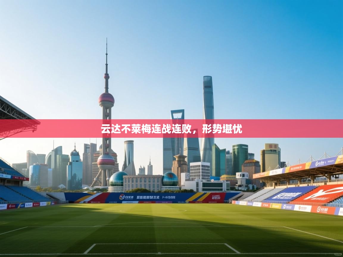 云达不莱梅连战连败,形势堪忧 第2张