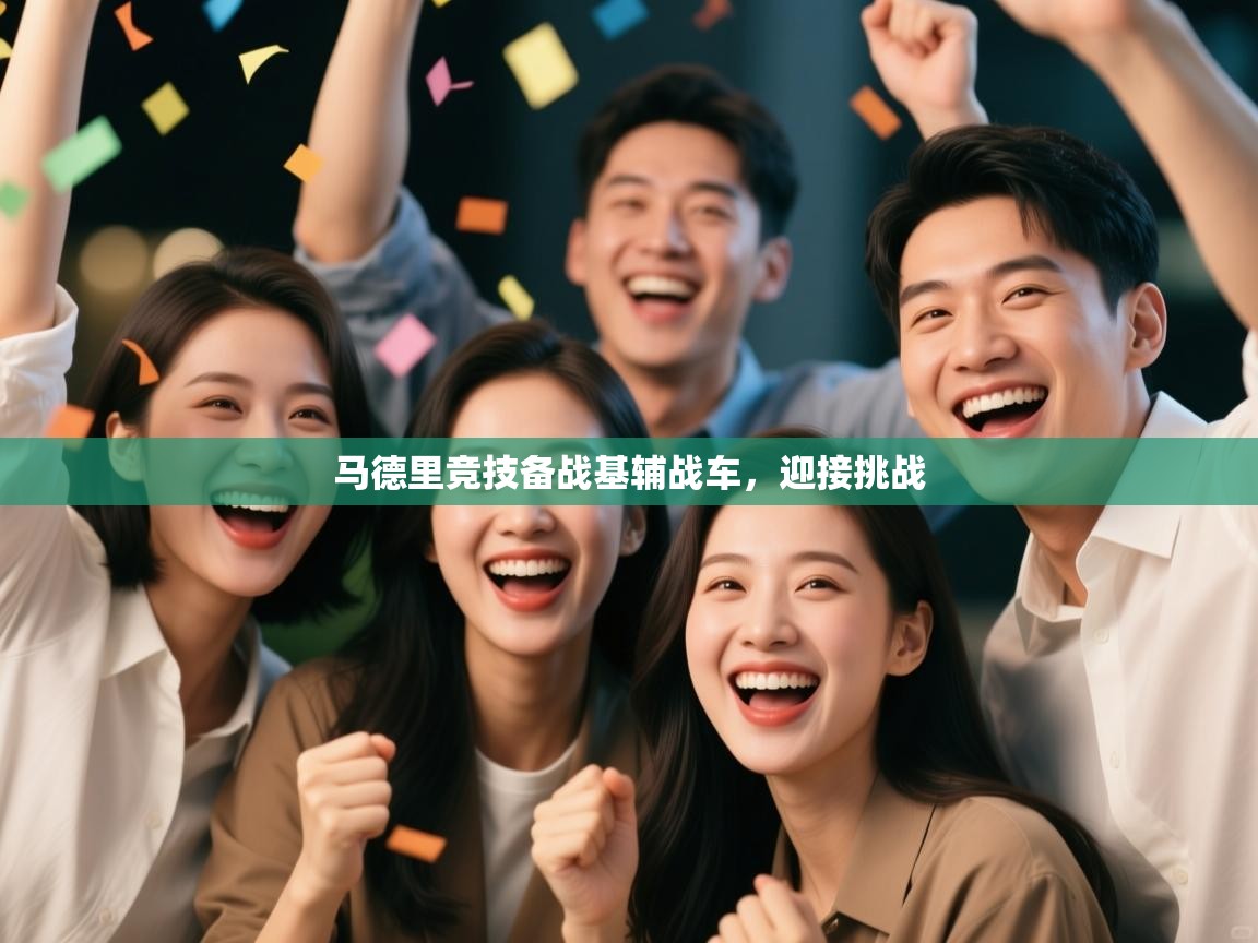 马德里竞技备战基辅战车，迎接挑战