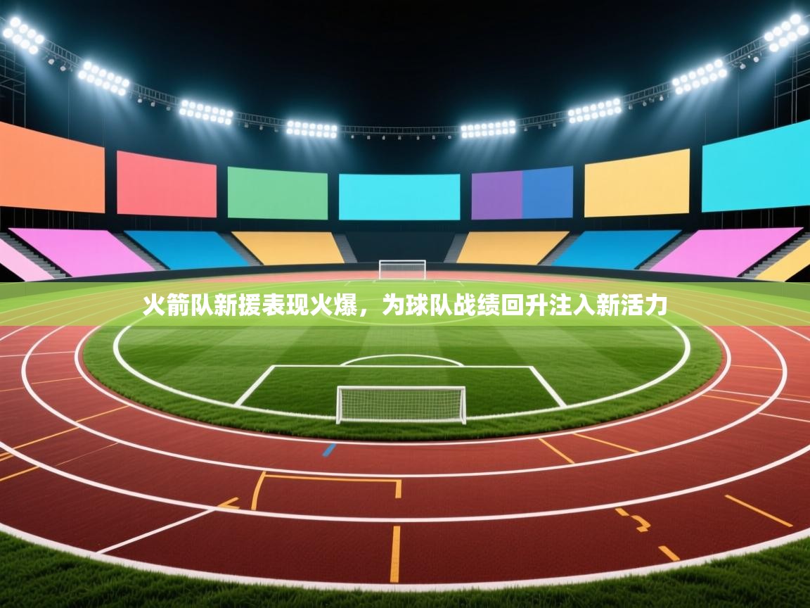 火箭队新援表现火爆，为球队战绩回升注入新活力  第2张