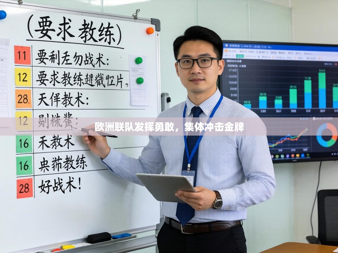 欧洲联队发挥勇敢，集体冲击金牌