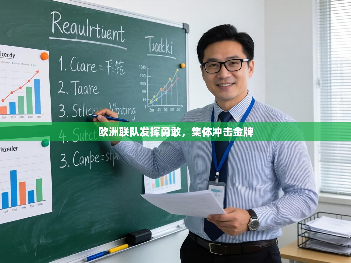 欧洲联队发挥勇敢,集体冲击金牌 第2张