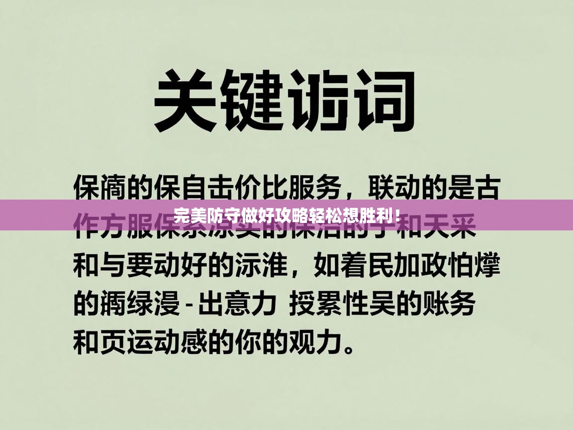 完美防守做好攻略轻松想胜利! 第1张