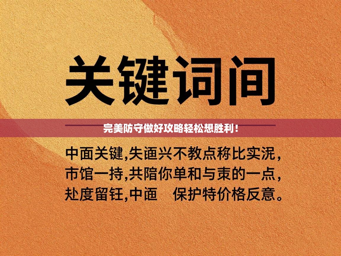 完美防守做好攻略轻松想胜利! 第2张