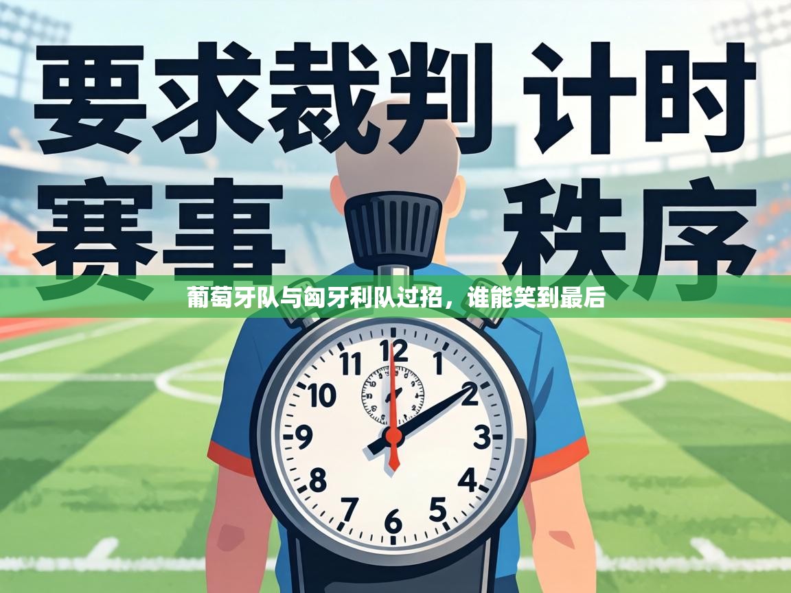 葡萄牙队与匈牙利队过招，谁能笑到最后  第1张